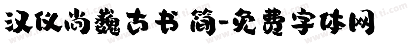 汉仪尚巍古书 简字体转换